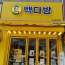 빽다방부평청천중점