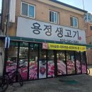 용정생고기 이미지