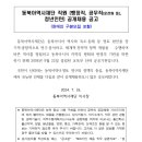 2024년 동북아역사재단 직원(행정직, 공무직(운전원 등), 청년인턴) 공개채용 공고(~8/9) 이미지