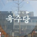 육수당강남