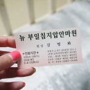 뉴부일지압안마원