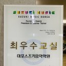 마포스즈키음악학원