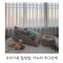 온가족이 좋아하는 폭신폭신 아누리 허그 빈백