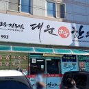 대운한우촌
