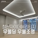 철산자이더헤리티지 무몰딩 우물조명 시공 후기, 조명 인테리어는 젠조명에서