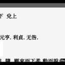 2023년.01월.19일 22:51작성글 역상풀이 강론 택뇌수괘(澤雷隨卦) 산풍고괘 이미지