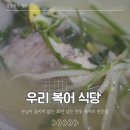 우리복어 | [경북 영주] 30년 전통 복지리 맛집 ‘우리복어식당’ | 영업시간, 주차, 메뉴 등 | 내돈내산