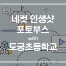 도궁초등학교 이미지