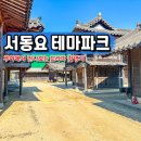 서동요 | 부여 관광지 갈만한곳 서동요 테마파크 드라마 촬영지 입장료 후기