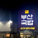 부산24시수제순대돼지국밥 이미지