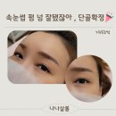 노원속눈썹 나나살롱에서 속눈썹펌 받고 반해버렸지모야