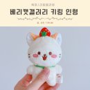 갤러리캣 | 베리캣갤러리 굿즈 쿠킹클래스 소개 고양이 인형 키링 선물