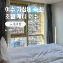 여수 이순신광장 가성비 숙소 &#39;호텔 케니 여수&#39;