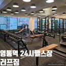 경기도 수원시 영통구 청명남로 | 수원 영통역 24시 헬스장 러프짐 3개월 이용 후기