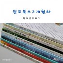 D00476 | 윙크북스 도서대여 : 5세, 8세 함께 읽는 추천도서 2개월차