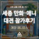 '인천 만화학원' [인천애니포스 계양 캠퍼스] 2026 제26회 세종 만화·애니메이션 대전 참가 후기