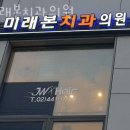 미래본치과의원 이미지