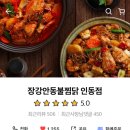 장강찜닭인동점 이미지