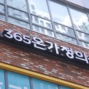 365온(ON)가정의원 이미지