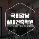 국비지원교육 강남실내건축학원 에서 인테리어 배운후기