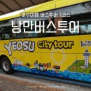 EG투어버스 G코스 | 여수 낭만버스투어 1코스 오동도 향일암 당일치기코스