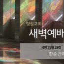 영성일기 2023.09.26. (화) 새벽기도회 (찬송) 406장 곤한 내 영혼 편히 쉴 곳과 (성경) 시 73:28 이미지