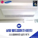CU 상암4단지점 | 상암 월드컵파크 6단지 시스템에어컨 설치 후기