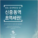 신중동역 헤리움 메트로타워 이미지