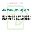 테헤란체리산부인과의원 | 휴진안내, 4월 24일 목요일 테헤란체리산부인과의원 휴진합니다.