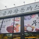 금화왕돈까스경산영대점 이미지