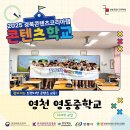 지역주민 웹툰창작교실 | [후기/콘텐츠학교] 영천 영동중학교 I AM 이모티콘 팩토리, 웹툰작가 되기! &lt;디자인 교실&gt;