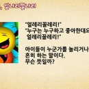 얼레리꼴레리