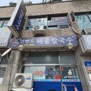 3688 | 안면도해물칼국수 해물칼제비 먹은 후기!