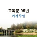 새교독문 95번 PPT 파워포인트(다른타입) _ 가정주일 이미지