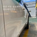 양산 명동 셀프세차공장, 뒤늦은 명절세차 다녀온 후기!