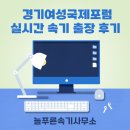 귀빈부분정비 | 경기여성국제포럼 실시간 속기 출장 후기