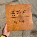 하윤옷가게 네이버블로그