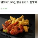 “치킨 3만원 시대 열렸다” BBQ 황금올리브 한 방에 3000원 인상 이미지