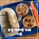 포항 카이막 카페 너울, 철길 숲 인근 카페 후기