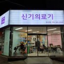 신기의료기 부산점 이미지