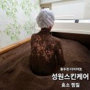 [성원스킨케어] 동두천 다이어트 산후관리에 좋은 효소 찜질
