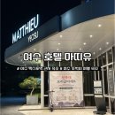 호텔마띠유여수 | 여수 엑스포역 가성비 숙소 호텔 마띠유 여수 내돈내산 후기 근처 맛집 정보