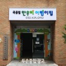한우리 어린이집 이미지