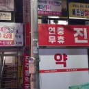 진주왕약국 이미지