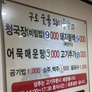구로숯불돼지불백청국장