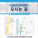 오늘도365의원 이미지