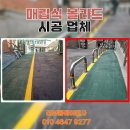 매립식 볼라드 안전한 보행로 시공 업체 후기
