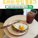 new 카페 브런치 | 챌시마켓 근처 브런치 맛집, Cafe Ambrosia New York(카페 암브로시아 뉴욕) 방문 후기