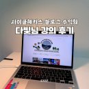 사이클해커스 블로그수익화 인플루언서 다빛님 강의 후기