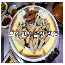 우장산점 | 우장산 로컬 맛집 호수한우곱창전문 우장산점 솔직후기